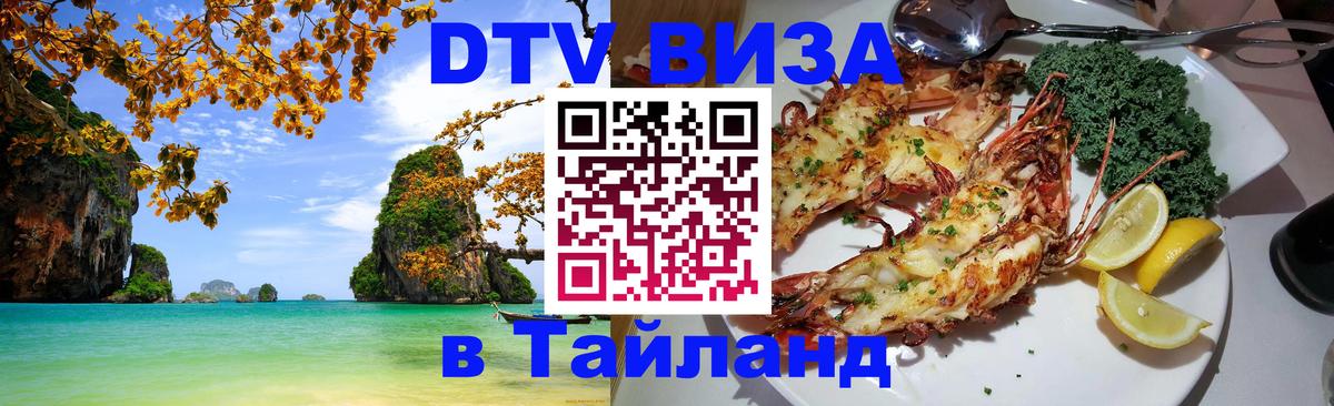 Цены на DTV визу в Таиланд — пакеты услуг, достаточно даже паспорта - 20.11.2025 