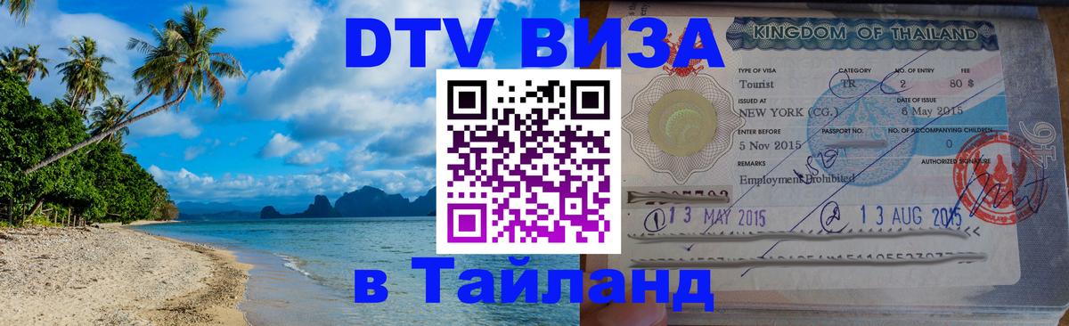 Visa ДТВ Тайланд помощь Иркутск 
