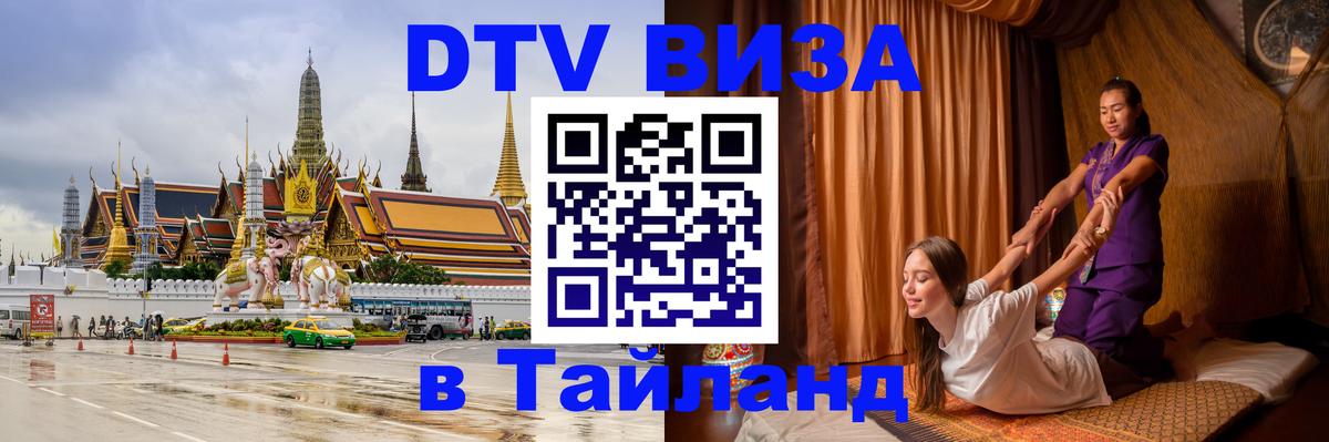 Стоимость и условия DTV визы — оформление в Таиланд под ключ - 05.10.2025 